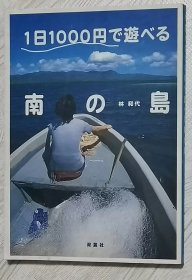 日文原版书 1日1000円で遊べる南の岛 林和代 著