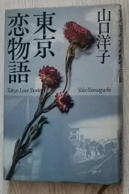 ◆日文原版书 东京恋物语 (単行本) 山口洋子(著)