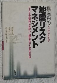 日文原版书 构造物の地震リスクマネジメント―リスクを定量的に分析し、损失を抑える手法とは 単行本 – 2002/4 日本地震 风险管理 量化分析