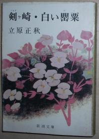 日文原版书 剣ケ崎・白い罌粟  (新潮文庫)  立原正秋 (著)  第55回（昭和41年度上半期） 直木賞受賞  5篇短篇小说集