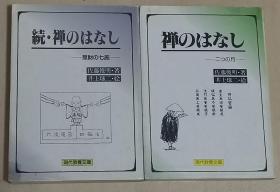 日文原版书 禅のはなし―二つの月 /  禅のはなし (続) -  無財の七施(現代教養文庫) 佐藤俊明  (著), 井上球二 (イラスト) 禅的故事 两本书