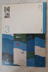 日文原版书 国语 (3) 単行本 宫地裕 (著) 2011 日本中学校国语课用