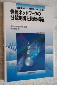 日文原版书 情报ネットワークの分散制御と阶层构造 (情报ネットワーク科学シリーズ) 単行本 信息网络的分布式控制和分层结构 2015/9/1 会田雅树 (著), 日本 电子情报通信学会 (监修)