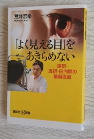 日文原版书 「よく見える目」をあきらめない　遠視・近視・白内障の最新医療　（講談社＋α新書） 荒井宏幸