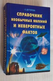 俄语原版书 Справочник необычных явлений и невероятных фактов 灵异 异常现象与难以置信的事实指南汇集