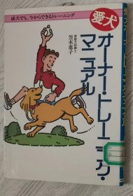 日文原版书 爱犬オーナー・トレーニング・マニュアル 単行本 – 1996/4 笠木恵子  (著) 狗训练手册 有插图