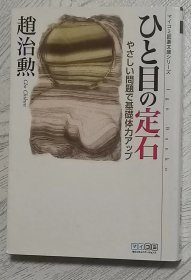 日文原版书 マイコミ囲碁文库シリーズ ひと目の定石 – 2009/8/26 赵治勲  (著) 日本围棋