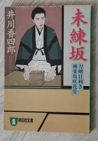 日文原版书 未練坂　刀剣目利き神楽坂咲花堂　（祥伝社文庫） 井川香四郎