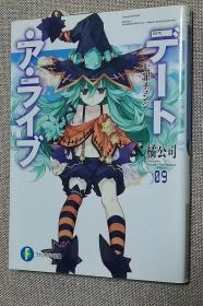 日文原版书 デート・ア・ライブ9 七罪チェンジ (富士見ファンタジア文庫) 橘公司 (著),‎ つなこ (イラスト)