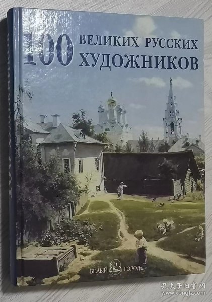 俄语原版书 100 великих русских художников 100名伟大的俄罗斯艺术家 画家 大量彩色插画