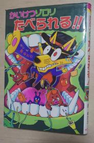 日文原版书 かいけつゾロリたべられる! ! (36) (かいけつゾロリシリーズ ポプラ社の新・小さな童话) 単行本 – 2004/12/1 原 ゆたか (著)