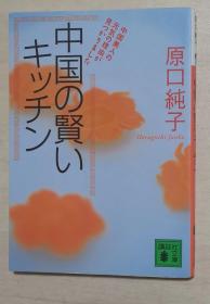 日文原版书 中国の贤いキッチン (讲谈社文库)  原口纯子  (著) 中华料理 厨房 美容养生菜谱