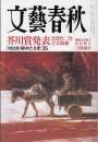 日文原版书 文艺春秋 2011年3月特别号 芥川赏発表 受赏作二作全文掲载 大型企画：秘めたる恋35