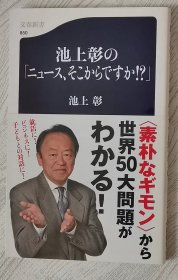 日文原版书 池上彰の「ニュース、そこからですか!?」 (文春新书 850)  池上彰  (著)