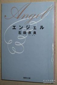 日文原版书 エンジェル (集英社文庫) 石田衣良