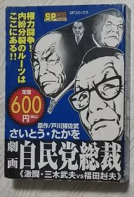 日文原版书 剧画自民党総裁 激闘・三木武夫vs福田赳夫 (SPコミックス) コミックス – 2003/10/3 さいとう たかを (著), 戸川猪佐武 (著)