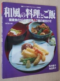 日文原版书 和风の料理とご饭―健康食のNo.1!和食とご饭の组合わせ (素敌ブックス 41 マイライフシリーズ特集版) 単行本 – 荒井庆子 (著), 角田典子 (著)