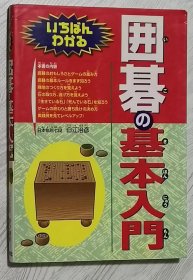 日文原版书 いちばんわかる囲碁の基本入门 単行本 – 2003/7 白江治彦  (著) 日本围棋