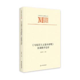 马克思主义研究文库：《马克思主义基本原理》金课教学设计（精装）