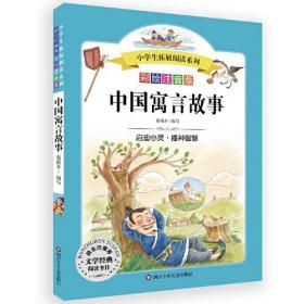 小学生拓展阅读系列：中国寓言故事（彩绘注音版）