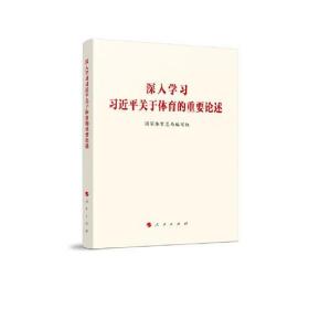 深入学习习近平关于体育的重要论述