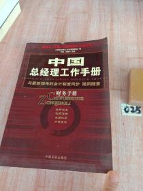 中国总经理工作手册：法律手册