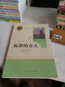 名著阅读课程化丛书 寂静的春天 八年级上册