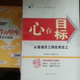 心在目标:从普通员工到优秀员工