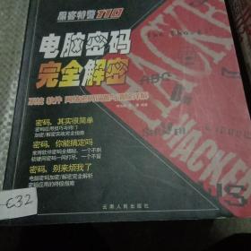 黑客特警110：电脑密码完全解密（系统、软件、网络密码设置与清除详解）