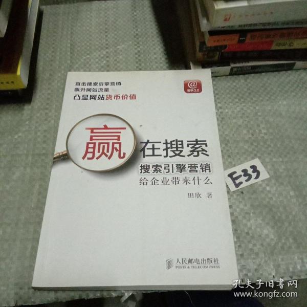 赢在搜索：搜索引擎营销给企业带来什么