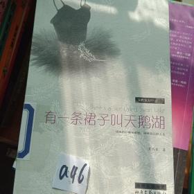 亲爱的，你要更美好：本书与 有一条裙子叫天鹅湖 是相同的ISBN编号，请评论时注明。