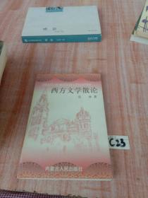 西方文学散论 在货架C24 /克冰 内蒙古人民出版社