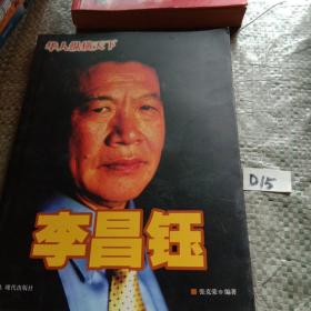 李昌钰