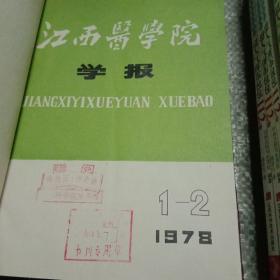 江西医学院学报 ，1978年1－2 /不详 不详