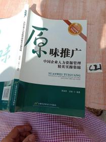 原味推广：中国企业人力资源管理精英实操集锦 /周施恩 首都经济贸易大学出版社