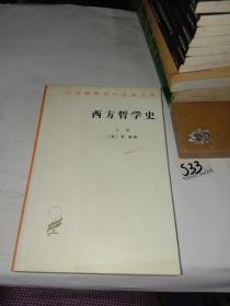 西方哲学史（上卷）