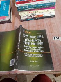股票期货期权在企业财务管理中的应用 /熊华强 云南大学出版社