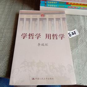 学哲学 用哲学（下册） /李瑞环 中国人民大学出版社