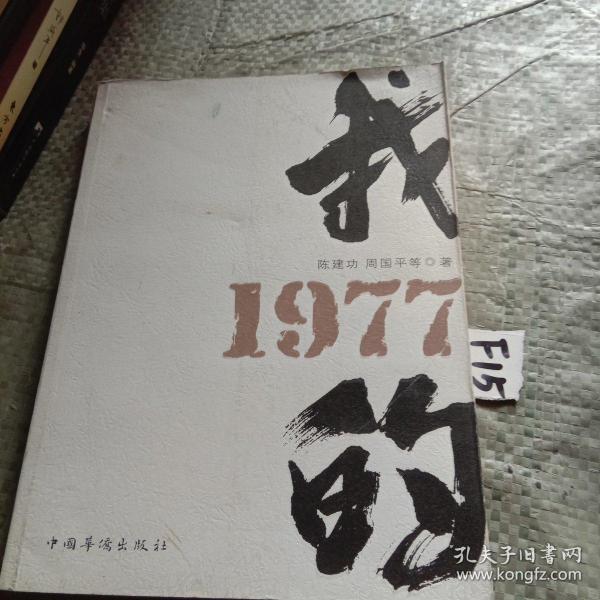 我的1977