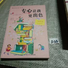 专心让我更出色 /吉海莲 长江少年儿童出版社