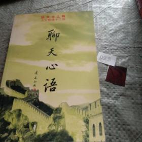 聊天心语：张文台上将人生哲理十三观 /张文台 华夏出版社