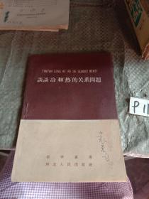 谈谈冷和热的关系问题 /张学蕙 河北人民出版社