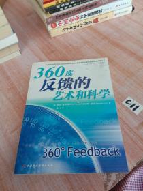 360度反馈的艺术和科学 /理查德·莱普辛格 中国财政经济出版社