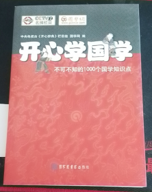 开心学国学:不可不知的1000个国学知识点