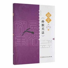 :趣言《孙膑兵法》