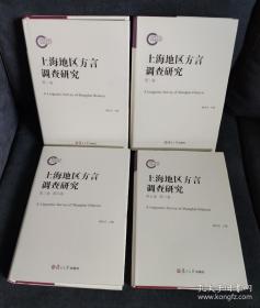 上海地区方言调查研究（套装共4册）（附光盘） 4册6卷全 品相完好，光盘齐全