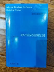 境外汉语历史语法研究文选