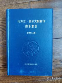 地方志·书目文献丛刊 书名索引