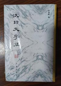 汉印文字征 一版二印 篆刻、书法、古文字必备书