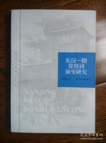 东汉—隋常用词演变研究（作者签赠本 签名本）（南京大学博士文丛） 一版一印